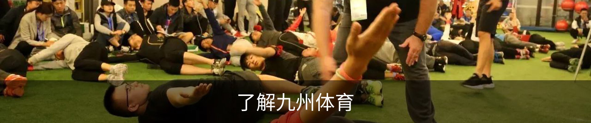 了解九州体育